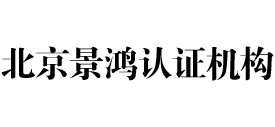 北京景鸿认证机构
